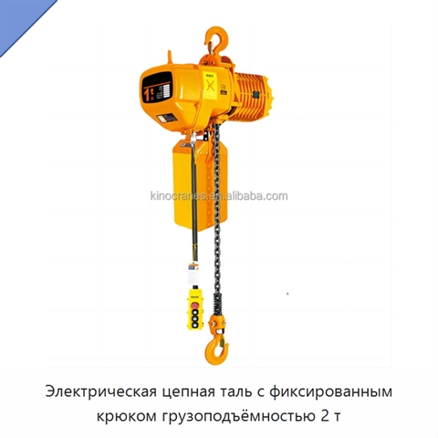 Электрическая цепная таль с фиксированным крюком грузоподъёмностью 2 т