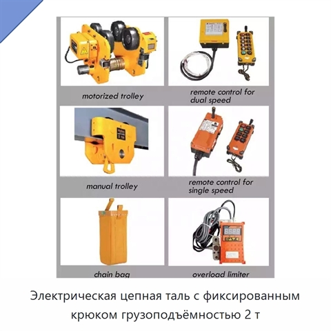 Электрическая цепная таль с фиксированным крюком грузоподъёмностью 2 т