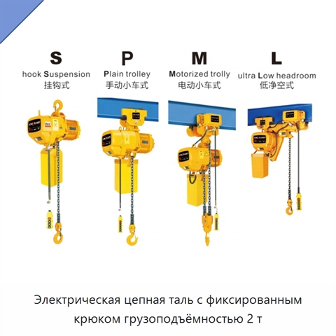 Электрическая цепная таль с фиксированным крюком грузоподъёмностью 2 т