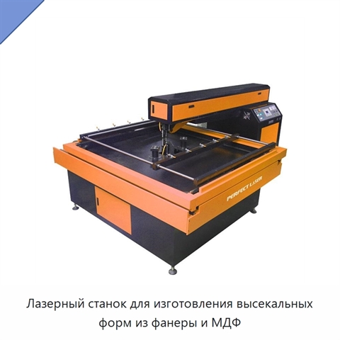 Лазерный станок для изготовления высекальных форм из фанеры и МДФ