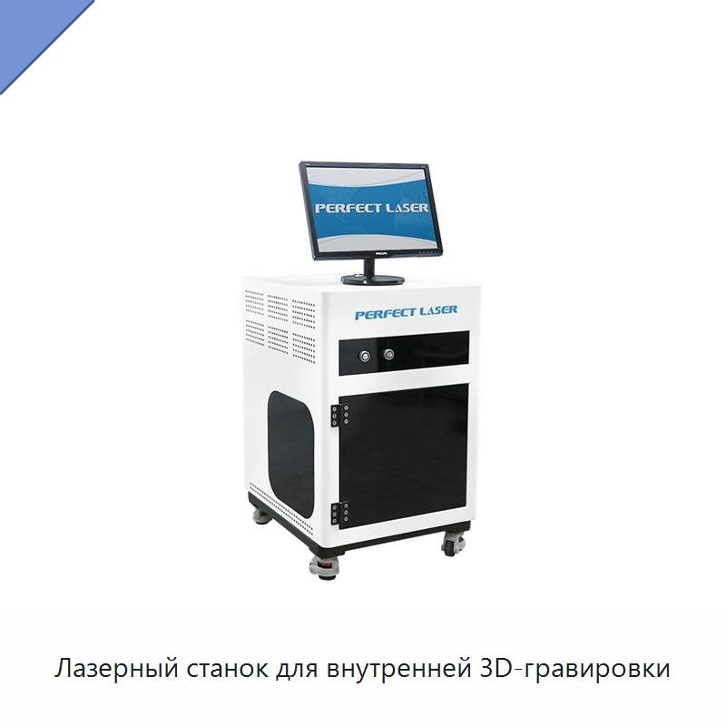 Лазерный станок для внутренней 3D-гравировки — Лазерные гравировальные станки