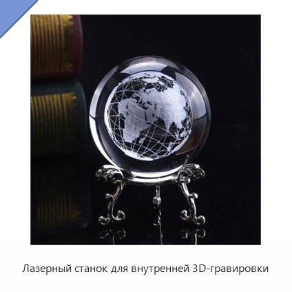 Лазерный станок для внутренней 3D-гравировки