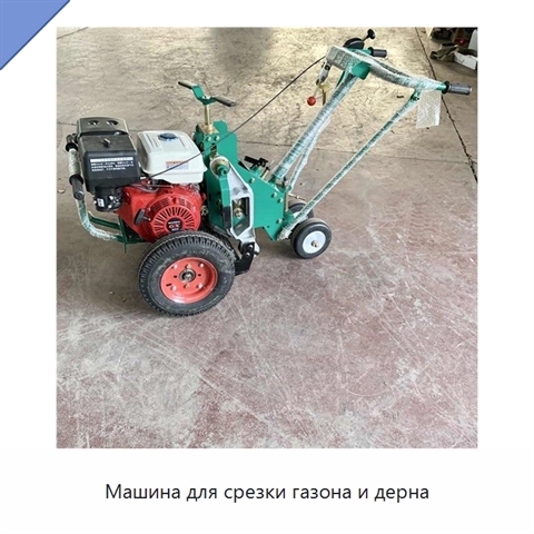 Машина для срезки газона и дерна