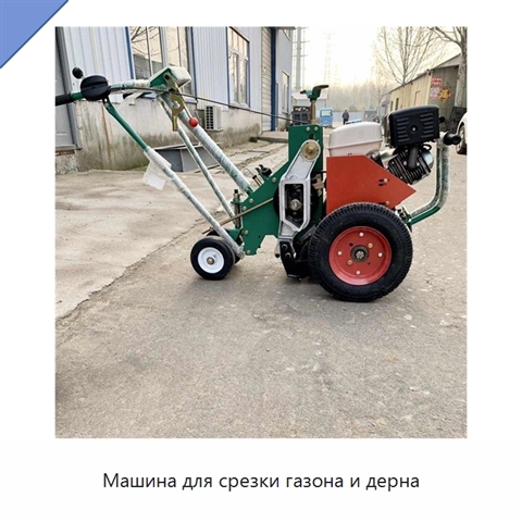Машина для срезки газона и дерна