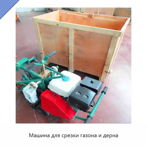 Машина для срезки газона и дерна