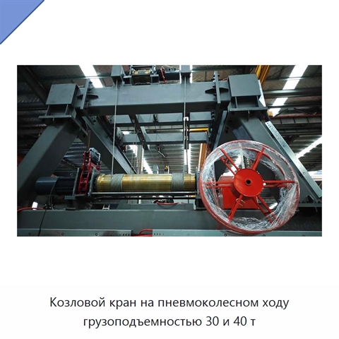 Козловой кран на пневмоколесном ходу грузоподъемностью 30 и 40 т