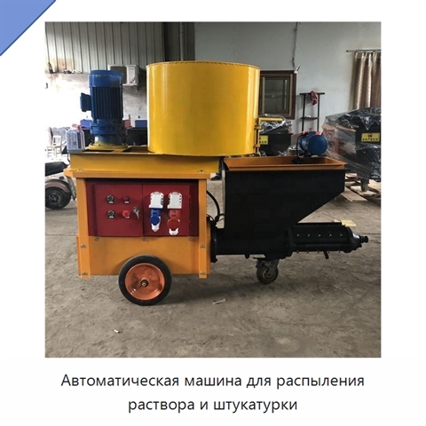 Автоматическая машина для распыления раствора и штукатурки