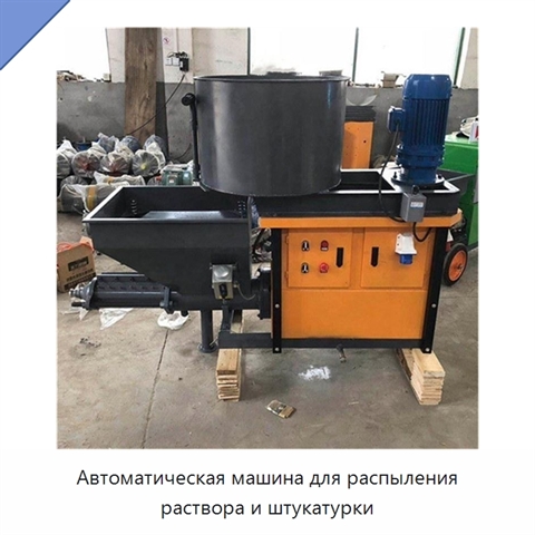 Автоматическая машина для распыления раствора и штукатурки
