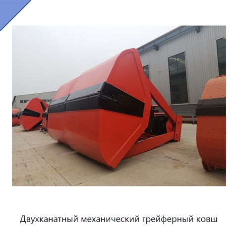 Двухканатный механический грейферный ковш