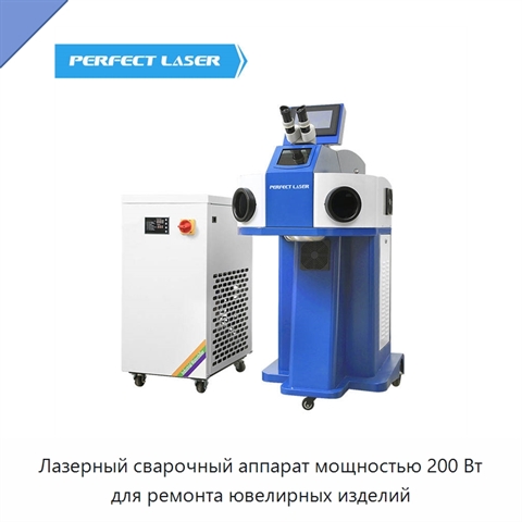 Лазерный сварочный аппарат мощностью 200 Вт для ремонта ювелирных изделий