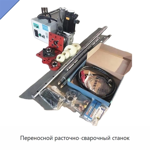 Переносной расточно-сварочный станок