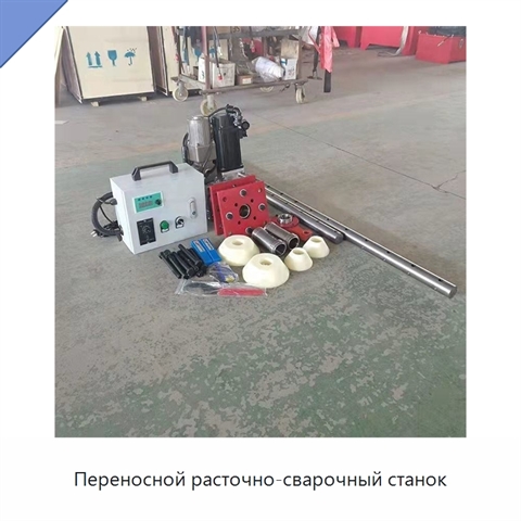 Переносной расточно-сварочный станок