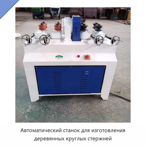 Автоматический станок для изготовления деревянных круглых стержней