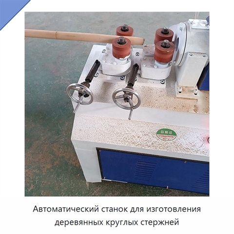 Автоматический станок для изготовления деревянных круглых стержней