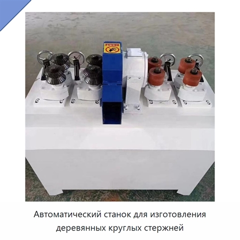 Автоматический станок для изготовления деревянных круглых стержней