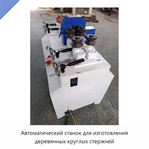 Автоматический станок для изготовления деревянных круглых стержней