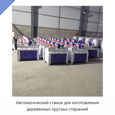 Автоматический станок для изготовления деревянных круглых стержней