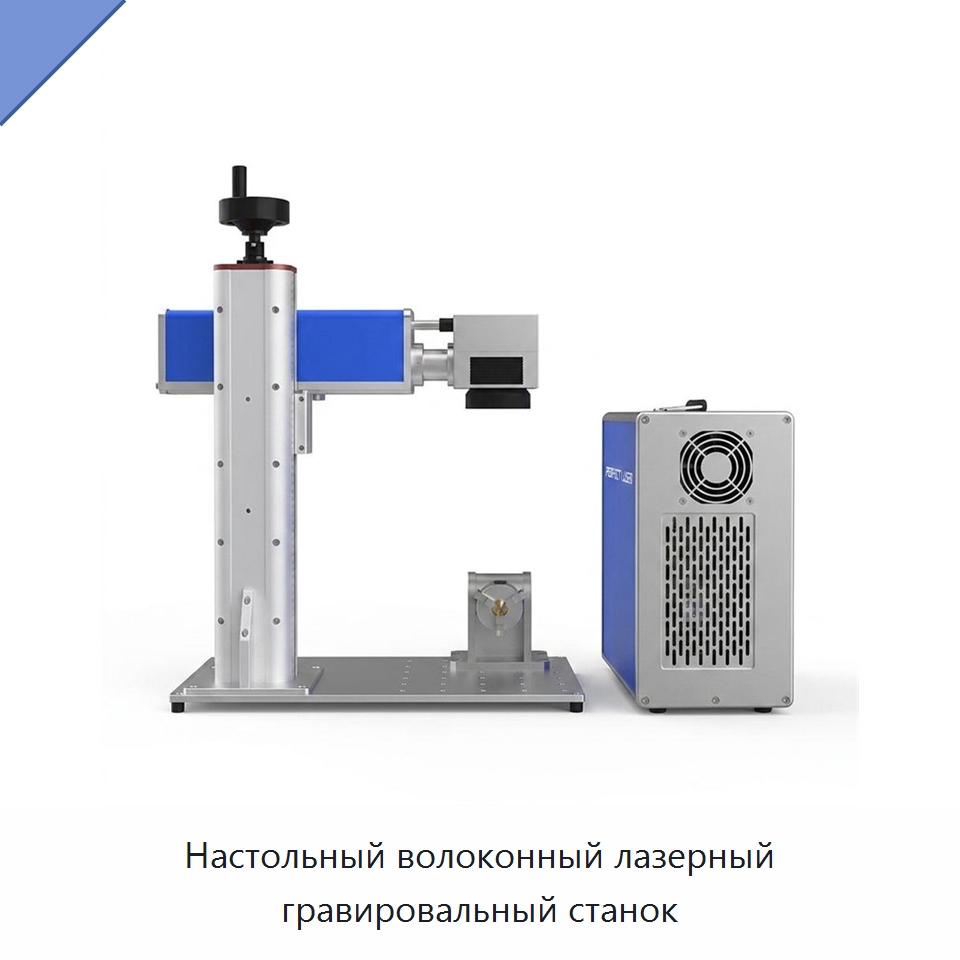 Настольный волоконный лазерный гравировальный станок — Лазерные маркировочные станки