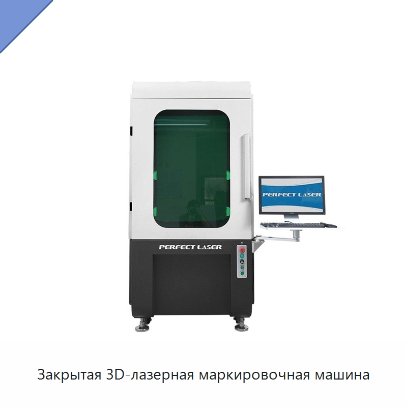 Закрытая 3D-лазерная маркировочная машина — Лазерные маркировочные станки