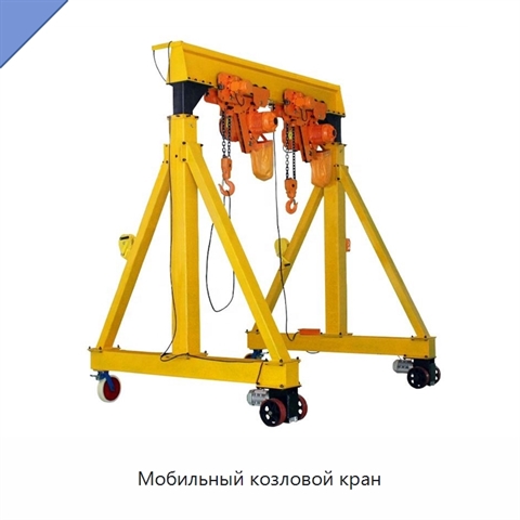 Мобильный козловой кран