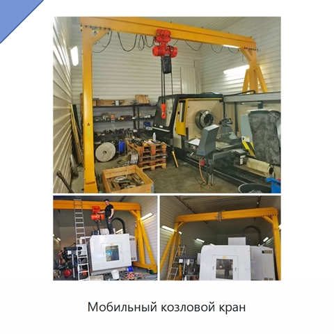 Мобильный козловой кран