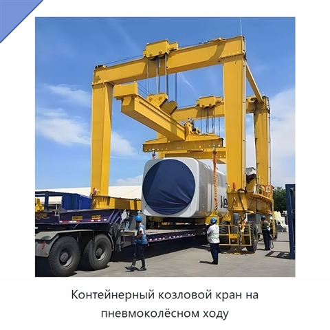 Контейнерный козловой кран на пневмоколёсном ходу
