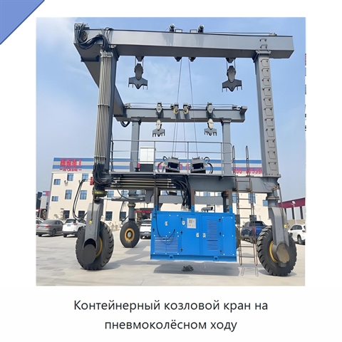 Контейнерный козловой кран на пневмоколёсном ходу