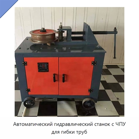 Автоматический гидравлический станок с ЧПУ для гибки труб