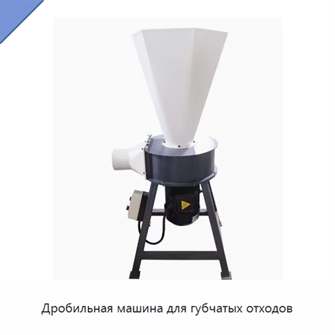 Дробильная машина для губчатых отходов