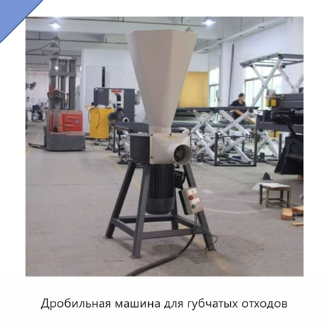 Дробильная машина для губчатых отходов