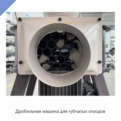 Дробильная машина для губчатых отходов