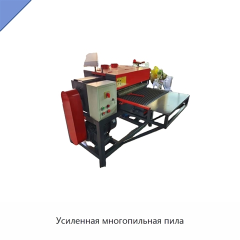 Усиленная многопильная пила