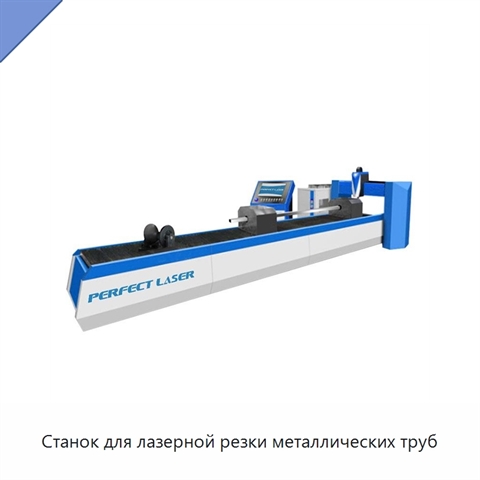 Станок для лазерной резки металлических труб