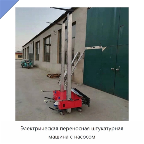 Электрическая переносная штукатурная машина с насосом