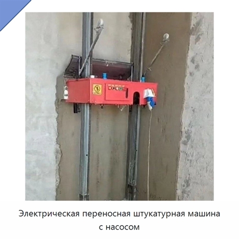 Электрическая переносная штукатурная машина с насосом