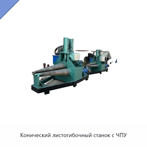 Конический листогибочный станок с ЧПУ
