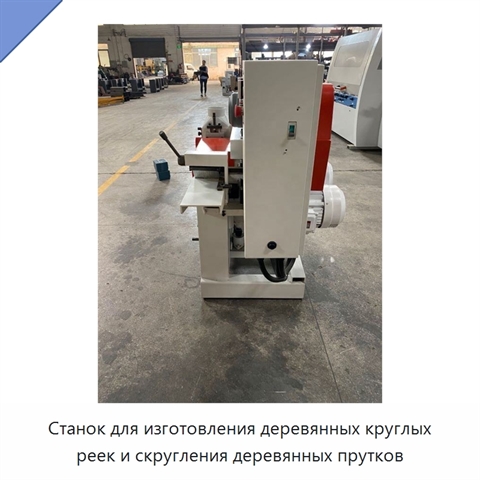 Станок для изготовления деревянных круглых реек и скругления деревянных прутков