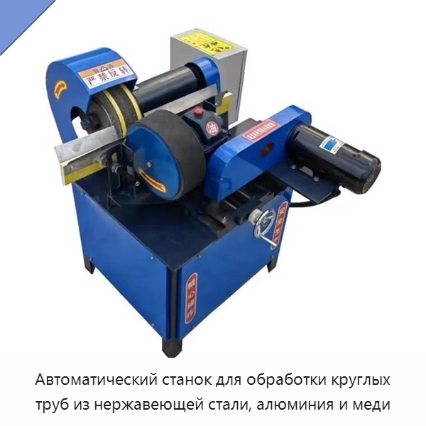 Автоматический станок для обработки круглых труб из нержавеющей стали, алюминия и меди — Полировальные станки по металлу