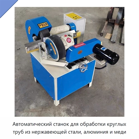Автоматический станок для обработки круглых труб из нержавеющей стали, алюминия и меди