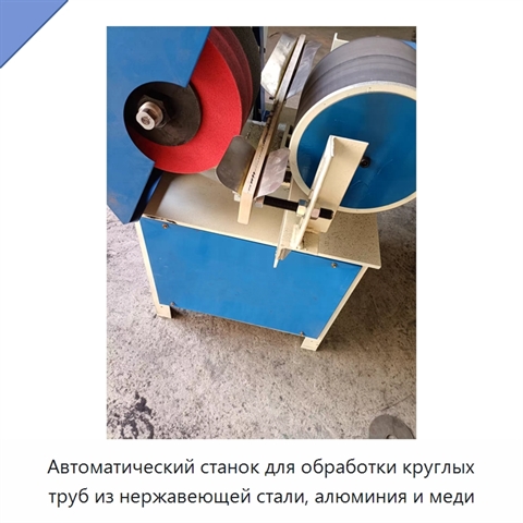 Автоматический станок для обработки круглых труб из нержавеющей стали, алюминия и меди
