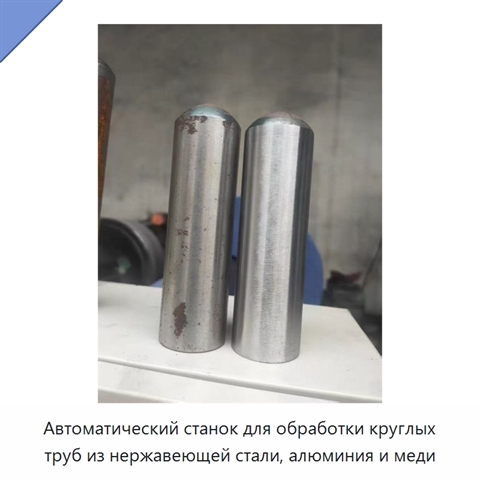 Автоматический станок для обработки круглых труб из нержавеющей стали, алюминия и меди