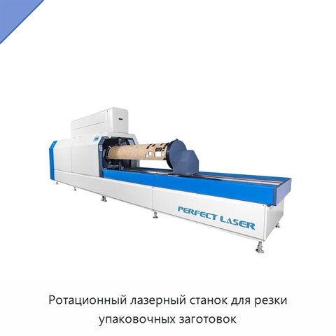 Ротационный лазерный станок для резки упаковочных заготовок