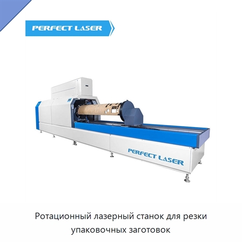 Ротационный лазерный станок для резки упаковочных заготовок