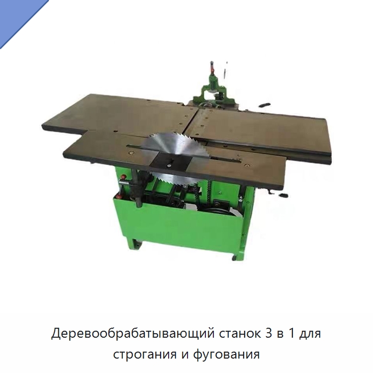 Деревообрабатывающий станок 3 в 1 для строгания и фугования — Строгальные станки по дереву