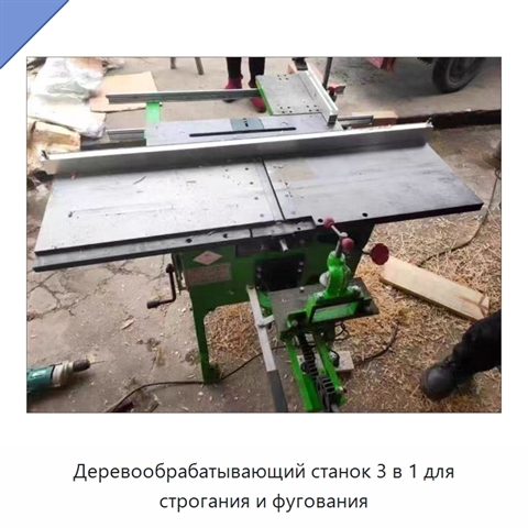 Деревообрабатывающий станок 3 в 1 для строгания и фугования