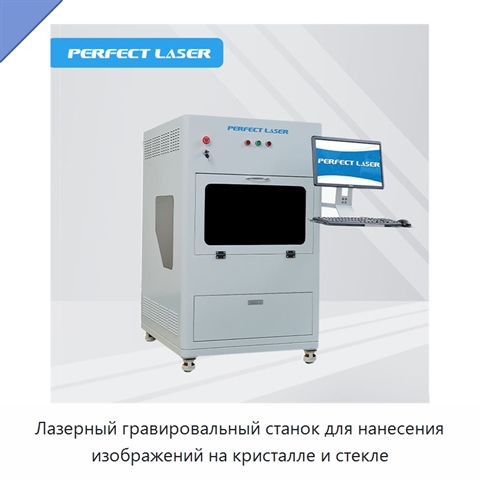 Лазерный гравировальный станок для нанесения изображений на кристалле и стекле