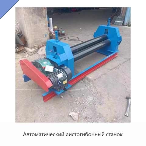 Автоматический листогибочный станок