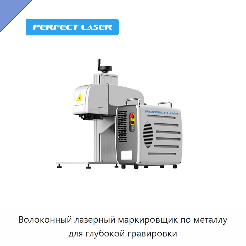 Волоконный лазерный маркировщик по металлу для глубокой гравировки — Лазерные маркировочные станки