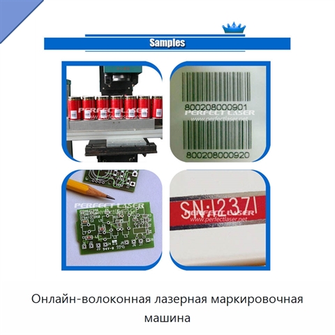 Онлайн-волоконная лазерная маркировочная машина