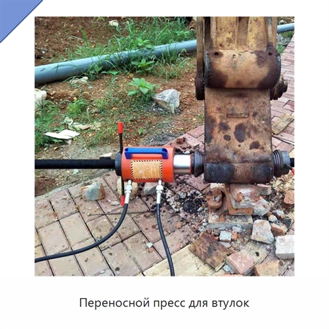 Переносной пресс для втулок